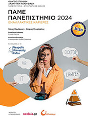 ΠΑΛΥΛΑΚΟΣ ΝΙΚΟΣ, ΜΙΧΑΛΟΥΛΗΣ ΣΠΥΡΟΣ ΠΑΜΕ ΠΑΝΕΠΙΣΤΗΜΙΟ 2024