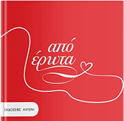 ΑΥΓΕΡΗ ΗΩ ΑΠΟ ΕΡΩΤΑ