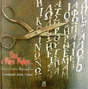 ΑΒΡΑΜΙΔΟΥ ΕΛΕΥΘΕΡΙΑ ΟΤΑΝ Ο ΜΑΓΟΣ ΜΗΛΟΓΟΣ