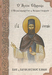 ΜΠΟΥΣΙΑΣ ΧΑΡΑΛΑΜΠΟΣ, ΣΚΑΛΚΟΥ ΔΙΑΜΑΝΤΙΔΗ ΝΙΚΟΛΕΤΤΑ Ο ΑΓΙΟΣ ΕΦΡΑΙΜ Ο ΜΕΓΑΛΟΜΑΡΤΥΣ ΚΑΙ ΘΑΥΜΑΤΟΥΡΓΟΣ