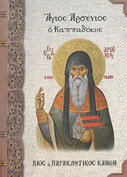 ΜΠΟΥΣΙΑΣ ΧΑΡΑΛΑΜΠΟΣ, ΣΚΑΛΚΟΥ ΔΙΑΜΑΝΤΙΔΗ ΝΙΚΟΛΕΤΤΑ ΑΓΙΟΣ ΑΡΣΕΝΙΟΣ Ο ΚΑΠΠΑΔΟΚΗΣ