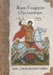 ΜΠΟΥΣΙΑΣ ΧΑΡΑΛΑΜΠΟΣ, ΣΚΑΛΚΟΥ ΔΙΑΜΑΝΤΙΔΗ ΝΙΚΟΛΕΤΤΑ ΑΓΙΟΣ ΓΕΩΡΓΙΟΣ Ο ΤΡΟΠΑΙΟΦΟΡΟΣ