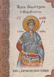 ΜΠΟΥΣΙΑΣ ΧΑΡΑΛΑΜΠΟΣ, ΣΚΑΛΚΟΥ ΔΙΑΜΑΝΤΙΔΗ ΝΙΚΟΛΕΤΤΑ ΑΓΙΟΣ ΔΗΜΗΤΡΙΟΣ Ο ΜΥΡΟΒΛΥΤΗΣ