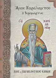 ΜΠΟΥΣΙΑΣ ΧΑΡΑΛΑΜΠΟΣ, ΣΚΑΛΚΟΥ ΔΙΑΜΑΝΤΙΔΗ ΝΙΚΟΛΕΤΤΑ ΑΓΙΟΣ ΧΑΡΑΛΑΜΠΟΣ Ο ΙΕΡΟΜΑΡΤΥΣ
