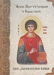 ΜΠΟΥΣΙΑΣ ΧΑΡΑΛΑΜΠΟΣ, ΣΚΑΛΚΟΥ ΔΙΑΜΑΝΤΙΔΗ ΝΙΚΟΛΕΤΤΑ ΑΓΙΟΣ ΠΑΝΤΕΛΕΗΜΩΝ Ο ΙΑΜΑΤΙΚΟΣ