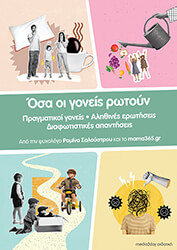 ΣΑΛΟΥΣΤΡΟΥ ΡΟΜΙΝΑ ΟΣΑ ΟΙ ΓΟΝΕΙΣ ΡΩΤΟΥΝ