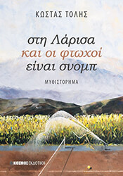 ΤΟΛΗΣ ΚΩΣΤΑΣ ΣΤΗ ΛΑΡΙΣΑ ΚΑΙ ΟΙ ΦΤΩΧΟΙ ΕΙΝΑΙ ΣΝΟΜΠ