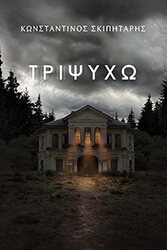ΣΚΙΠΗΤΑΡΗΣ ΚΩΝΣΤΑΝΤΙΝΟΣ ΤΡΙΨΥΧΩ