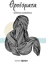 ΚΑΡΑΣΟΥΛΑ ΚΑΤΕΡΙΝΑ ΘΡΟΙΣΜΑΤΑ