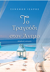 ΙΣΑΡΗΣ ΞΕΝΟΦΩΝ ΤΟ ΤΡΑΓΟΥΔΙ ΣΤΟΝ ΑΝΕΜΟ