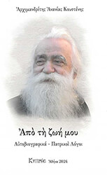 ΑΡΧΙΜΑΝΔΡΙΤΗΣ ΚΟΥΣΤΕΝΗΣ ΑΝΑΝΙΑΣ ΑΠΟ ΤΗ ΖΩΗ ΜΟΥ