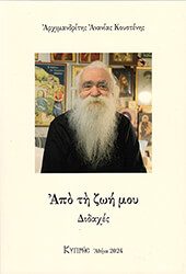 ΑΡΧΙΜΑΝΔΡΙΤΗΣ ΚΟΥΣΤΕΝΗΣ ΑΝΑΝΙΑΣ ΑΠΟ ΤΗ ΖΩΗ ΜΟΥ ΔΙΔΑΧΕΣ