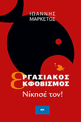 ΜΑΡΚΕΤΟΣ ΙΩΑΝΝΗΣ ΕΡΓΑΣΙΑΚΟΣ ΕΚΦΟΒΙΣΜΟΣ
