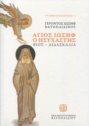 ΓΕΡΩΝ ΙΩΣΗΦ ΒΑΤΟΠΑΙΔΙΝΟΣ ΑΓΙΟΣ ΙΩΣΗΦ Ο ΗΣΥΧΑΣΤΗΣ