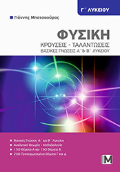 ΜΠΑΤΣΑΟΥΡΑΣ ΓΙΑΝΝΗΣ ΦΥΣΙΚΗ Γ ΛΥΚΕΙΟΥ ΚΡΟΥΣΕΙΣ ΤΑΛΑΝΤΩΣΕΙΣ