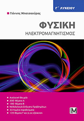 ΜΠΑΤΣΑΟΥΡΑΣ ΓΙΑΝΝΗΣ ΦΥΣΙΚΗ Γ ΛΥΚΕΙΟΥ ΗΛΕΚΤΡΟΜΑΓΝΗΤΙΣΜΟΣ