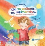 ΚΑΛΟΥΔΗ ΕΛΕΝΑ ΟΛΑ ΤΑ ΧΡΩΜΑΤΑ ΤΟΥ ΟΥΡΑΝΙΟΥ ΤΟΞΟΥ