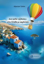 ΤΡΑΚΑ ΔΗΜΗΤΡΑ ΔΥΟ ΠΑΙΔΙΑ ΤΑΞΙΔΕΥΟΥΝ ΣΤΗΝ ΕΛΛΑΔΑ ΜΕ ΑΕΡΟΣΤΑΤΟ