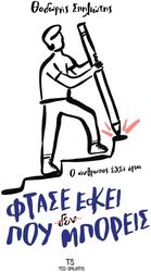 ΣΠΗΛΙΩΤΗΣ ΘΟΔΩΡΗΣ ΦΤΑΣΕ ΕΚΕΙ ΠΟΥ ΜΠΟΡΕΙΣ