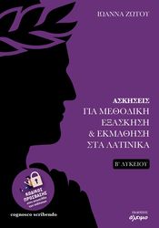 ΖΩΤΟΥ ΙΩΑΝΝΑ ΑΣΚΗΣΕΙΣ ΓΙΑ ΜΕΘΟΔΙΚΗ ΕΞΑΣΚΗΣΗ ΚΑΙ ΕΚΜΑΘΗΣΗ ΣΤΑ ΛΑΤΙΝΙΚΑ Β ΛΥΚΕΙΟΥ
