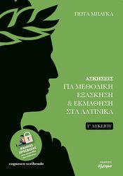 ΜΠΑΚΑ ΓΙΩΤΑ ΑΣΚΗΣΕΙΣ ΓΙΑ ΜΕΘΟΔΙΚΗ ΕΞΑΣΚΗΣΗ ΚΑΙ ΕΚΜΑΘΗΣΗ ΣΤΑ ΛΑΤΙΝΙΚΑ Γ ΛΥΚΕΙΟΥ