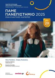 ΠΑΜΕ ΠΑΝΕΠΙΣΤΗΜΙΟ 2025