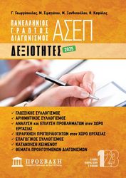 ΓΕΩΡΓΟΠΟΥΛΟΣ ΓΕΩΡΓΙΟΣ, ΣΙΜΕΓΙΑΤΟΥ ΜΑΡΙΕΤΤΑ, ΞΑΝΘΟΠΟΥΛΟΥ ΜΑΡΙΑ, ΚΑΨΑΛΗΣ ΘΑΝΟΣ ΔΕΞΙΟΤΗΤΕΣ ΓΡΑΠΤΟΣ ΔΙΑΓΩΝΙΣΜΟΣ ΑΣΕΠ 2025