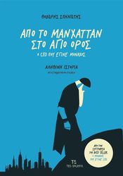ΣΠΗΛΙΩΤΗΣ ΘΟΔΩΡΗΣ ΑΠΟ ΤΟ ΜΑΝΧΑΤΑΝ ΣΤΟ ΑΓΙΟ ΟΡΟΣ Ο CEO ΠΟΥ ΕΓΙΝΕ ΜΟΝΑΧΟΣ