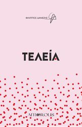 ΔΑΝΕΖΗΣ ΦΙΛΙΠΠΟΣ ΤΕΛΕΙΑ