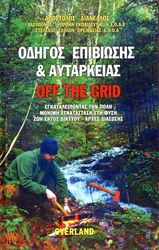 ΔΙΑΝΕΛΛΟΣ ΑΠΟΣΤΟΛΟΣ ΟΔΗΓΟΣ ΕΠΙΒΙΩΣΗΣ ΚΑΙ ΑΥΤΑΡΚΕΙΑΣ