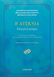 Η ΑΤΕΚΝΙΑ ΕΥΛΟΓΙΑ Η ΚΑΤΑΡΑ;
