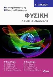 ΜΠΑΤΣΑΟΥΡΑΣ ΓΙΑΝΝΗΣ, ΜΠΑΤΣΑΟΥΡΑ ΜΑΡΙΑΝΝΑ ΦΥΣΙΚΗ Γ ΛΥΚΕΙΟ ΔΙΠΛΗ ΕΠΑΝΑΛΗΨΗ