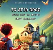 ΣΠΗΛΙΩΤΗΣ ΘΟΔΩΡΗΣ ΤΟ ΑΓΙΟ ΟΡΟΣ ΜΕΣΑ ΑΠΟ ΤΑ ΜΑΤΙΑ ΕΝΟΣ ΠΑΙΔΙΟΥ