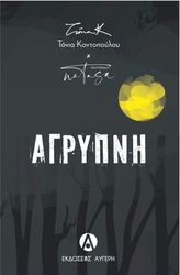 ΚΟΝΤΟΠΟΥΛΟΥ ΤΟΝΙΑ ΑΓΡΥΠΝΗ