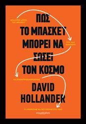 ΠΩΣ ΤΟ ΜΠΑΣΚΕΤ ΜΠΟΡΕΙ ΝΑ ΣΩΣΕΙ ΤΟΝ ΚΟΣΜΟ