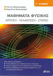 ΜΠΑΤΣΑΟΥΡΑΣ ΓΙΑΝΝΗΣ, ΜΠΑΤΣΑΟΥΡΑ ΜΑΡΙΑΝΝΑ ΜΑΘΗΜΑΤΑ ΦΥΣΙΚΗΣ Γ ΛΥΚΕΙΟΥ