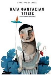 ΖΑΧΑΡΗΣ ΔΗΜΗΤΡΗΣ ΚΑΤΑ ΦΑΝΤΑΣΙΑΝ ΥΓΙΕΙΣ