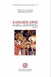 ΜΗΤΡΟΠΟΛΙΤΗΣ ΛΕΜΕΣΟΥ ΑΘΑΝΑΣΙΟΣ ΚΑΡΔΙΑΚΟΣ ΛΟΓΟΣ Β ΤΟΜΟΣ Η ΘΕΙΑ ΛΕΙΤΟΥΡΓΙΑ