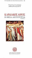 ΜΗΤΡΟΠΟΛΙΤΗΣ ΛΕΜΕΣΟΥ ΑΘΑΝΑΣΙΟΣ ΚΑΡΔΙΑΚΟΣ ΛΟΓΟΣ Γ ΤΟΜΟΣ Η ΘΕΙΑ ΛΕΙΤΟΥΡΓΙΑ