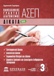 ΣΑΡΛΑΜΗΣ ΕΜΜΑΝΟΥΗΛ ΠΑΝΕΛΛΗΝΙΟΣ ΓΡΑΠΤΟΣ ΔΙΑΓΩΝΙΣΜΟΣ ΑΣΕΠ 3 ΔΙΚΑΙΑ 2025