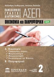 ΛΕΥΘΕΡΙΩΤΗΣ ΑΛΕΞΑΝΔΡΟΣ, ΠΑΥΛΟΖΑΣ ΑΝΤΩΝΙΟΣ ΠΑΝΕΛΛΗΝΙΟΣ ΓΡΑΠΤΟΣ ΔΙΑΓΩΝΙΣΜΟΣ ΑΣΕΠ 2 ΟΙΚΟΝΟΜΙΑ ΚΑΙΠΛΗΡΟΦΟΡΙΚΗ