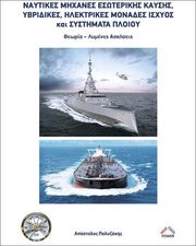 ΠΟΛΥΖΑΚΗΣ ΑΠΟΣΤΟΛΟΣ ΝΑΥΤΙΚΕΣ ΜΗΧΑΝΕΣ ΕΣΩΤΕΡΙΚΗΣ ΚΑΥΣΗΣ ΥΒΡΙΔΙΚΕΣ ΗΛΕΚΤΡΙΚΕΣ ΜΟΝΑΔΕΣ ΙΣΧΥΟΣ ΚΑΙ ΣΥΣΤΗΜΑΤΑ ΠΛΟΙΟΥ