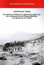 ΤΣΑΝΟ ΑΠΟΣΤΟΛΗΣ ΟΙ ΣΧΕΣΕΙΣ ΤΟΥ ΚΟΜΜΑΤΟΣ ΕΡΓΑΣΙΑΣ ΑΛΒΑΝΙΑΣ ΜΕ ΤΟ ΚΟΜΜΟΥΝΙΣΤΙΚΟ ΚΟΜΜΑ ΕΛΛΑΔΑΣ ΣΤΗ ΔΕΚΑΕΤΙΑ ΤΟΥ 1940