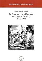 ΤΟ ΔΟΥΡΓΟΥΤΙ ΤΗΣ ΚΑΤΟΧΗΣ ΚΑΙ ΤΗΣ ΑΝΤΙΣΤΑΣΗΣ 1941-1944