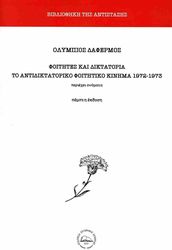 ΔΑΦΕΡΜΟΣ ΟΛΥΜΠΙΟΣ ΦΟΙΤΗΤΕΣ ΚΑΙ ΔΙΚΤΑΤΟΡΙΑ