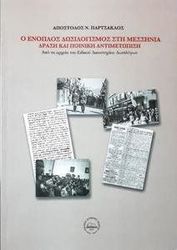 ΠΑΡΤΣΑΚΛΟΣ ΑΠΟΣΤΟΛΗΣ Ο ΕΝΟΠΛΟΣ ΔΩΣΙΛΟΓΙΣΜΟΣ ΣΤΗ ΜΕΣΣΗΝΙΑ-ΔΡΑΣΗ ΚΑΙ ΠΟΙΝΙΚΗ ΑΝΤΙΜΕΤΩΠΙΣΗ