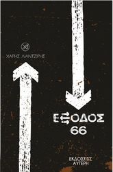 ΛΙΑΝΤΖΙΡΗΣ ΧΑΡΗΣ ΕΞΟΔΟΣ 66