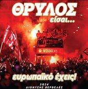 ΒΕΡΒΕΛΕΣ ΔΙΟΝΥΣΗΣ ΘΡΥΛΟΣ ΕΙΣΑΙ ΕΥΡΩΠΑΙΚΟ ΕΧΕΙΣ!