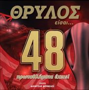 ΒΕΡΒΕΛΕΣ ΔΙΟΝΥΣΗΣ ΘΡΥΛΟΣ ΕΙΣΑΙ 48 ΠΡΩΤΑΘΛΗΜΑΤΑ ΕΧΕΙΣ!