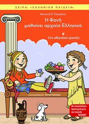 ΤΣΟΜΑΚΟΥ ΦΩΤΕΙΝΗ Η ΦΑΝΗ ΜΑΘΑΙΝΕΙ ΑΡΧΑΙΑ ΕΛΛΗΝΙΚΑ 2 ΣΤΟ ΑΘΗΝΑΙΚΟ ΤΡΑΠΕΖΙ